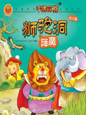 cover image of 狮驼洞降魔(Conquer Demons in Shituo Cave)